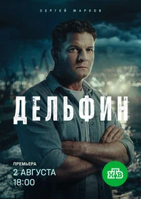 Смотреть Дельфин 3 сезон онлайн бесплатно в HD качестве на русском языке